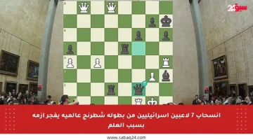 انسحاب 7 لاعبين إسرائيليين من بطولة شطرنج عالمية يفجر أزمة بسبب العلم